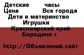 Детские smart часы   GPS › Цена ­ 1 500 - Все города Дети и материнство » Игрушки   . Красноярский край,Бородино г.